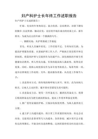 妇产科护士长年终工作述职报告