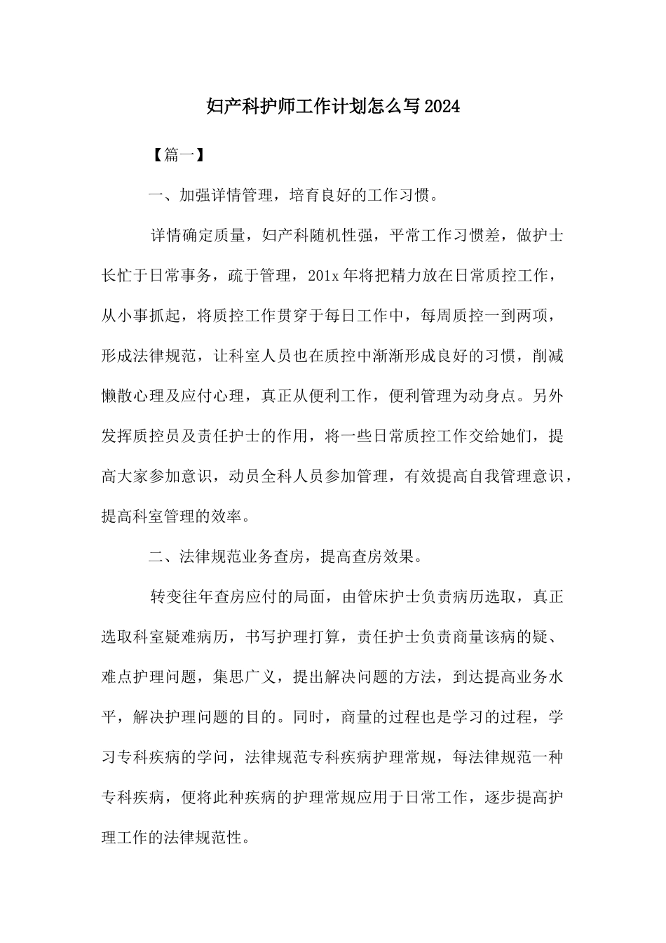 妇产科护师工作计划怎么写_第1页