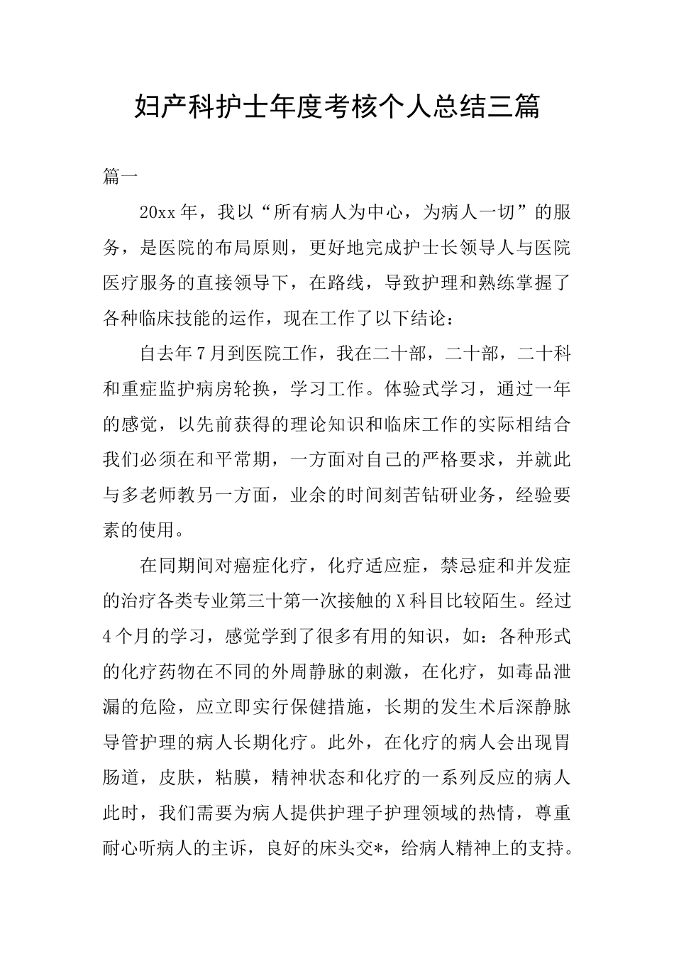 妇产科护士年度考核个人总结三篇_第1页