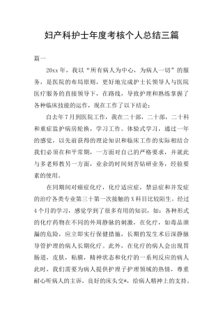 妇产科护士年度考核个人总结三篇