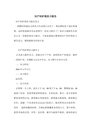 妇产科护理实习报告