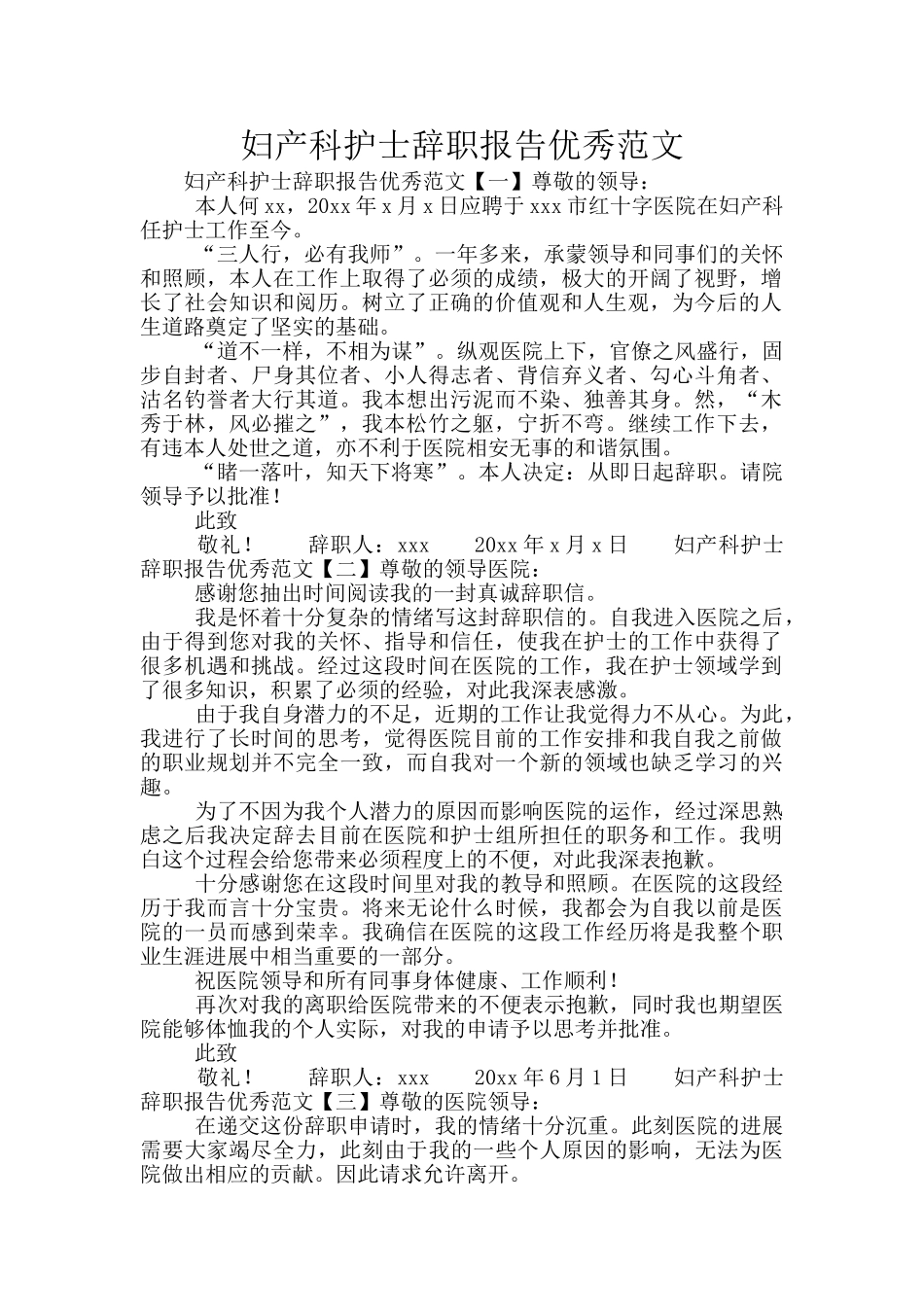 妇产科护士辞职报告优秀范文_第1页