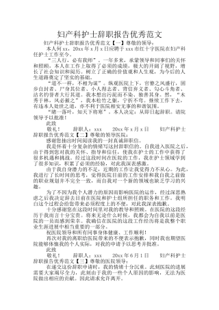 妇产科护士辞职报告优秀范文