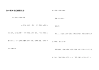 妇产科护士的辞职报告