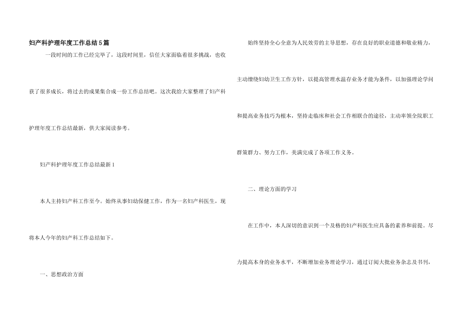 妇产科护理年度工作总结5篇_第1页