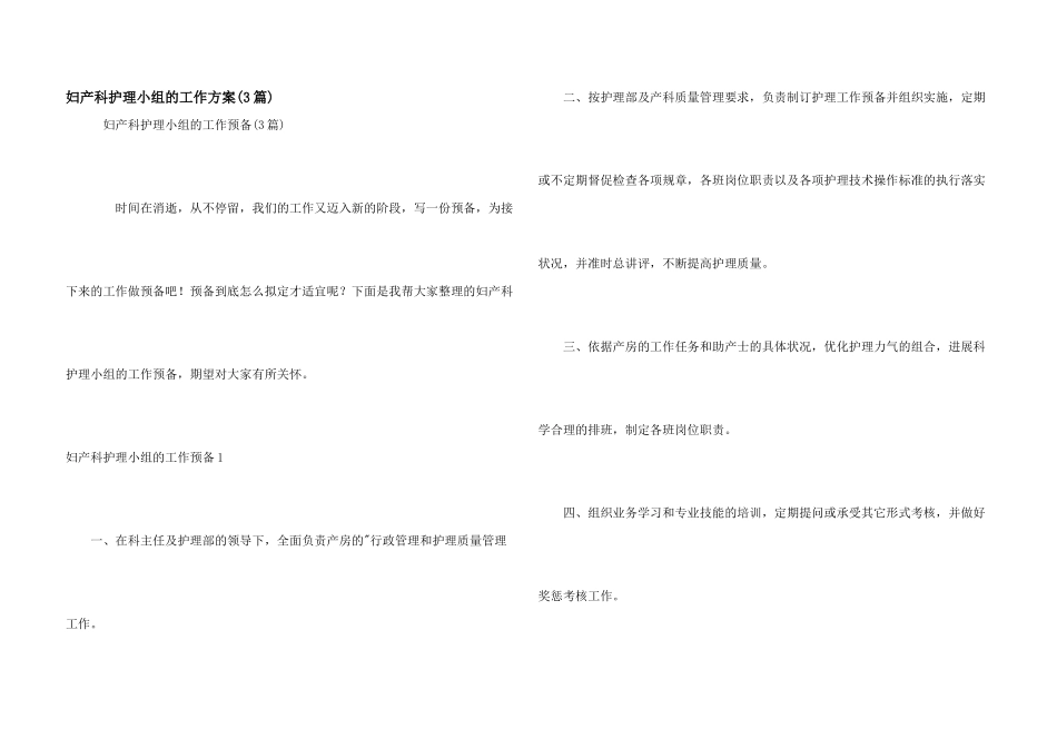 妇产科护理小组的工作计划_第1页