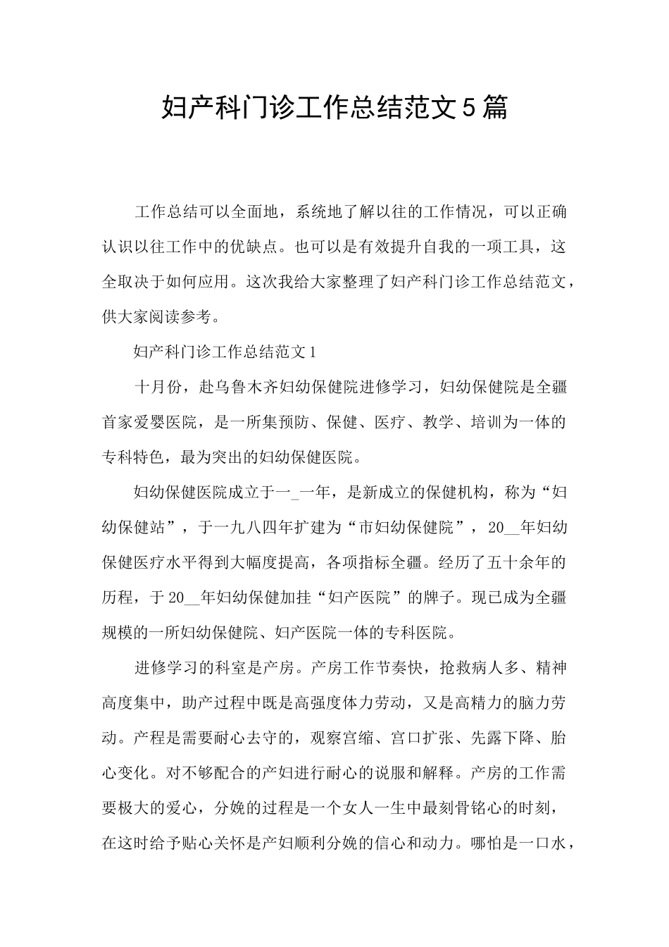 妇产科门诊工作总结范文5篇_第1页