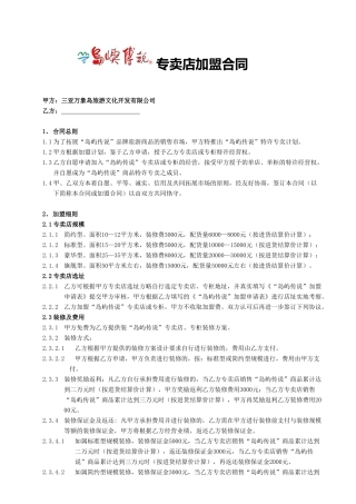 三亚万象岛旅游文化开发有限公司专卖店加盟合同