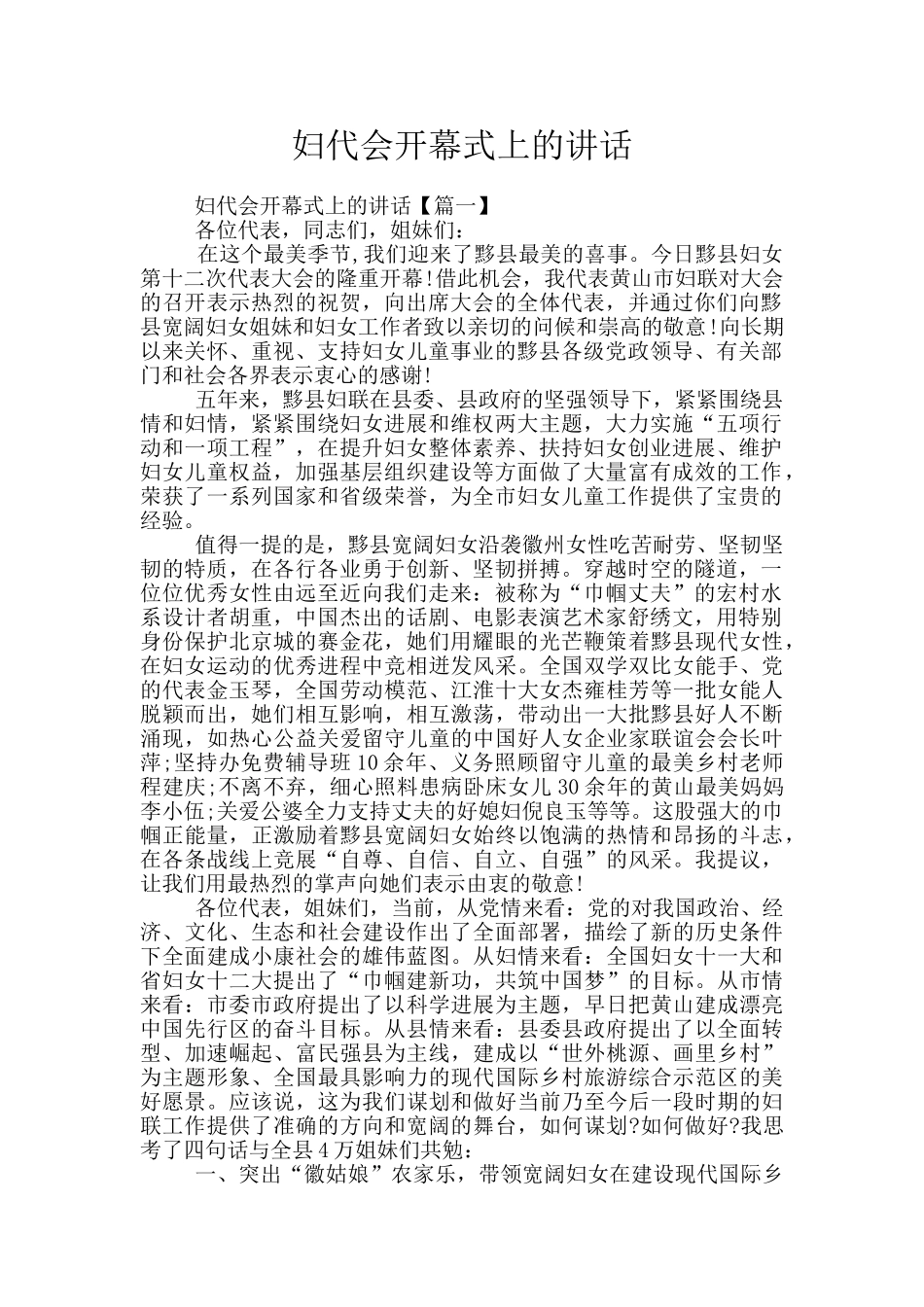 妇代会开幕式上的讲话_第1页
