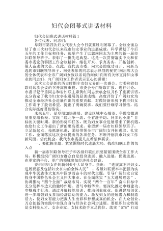 妇代会闭幕式讲话材料