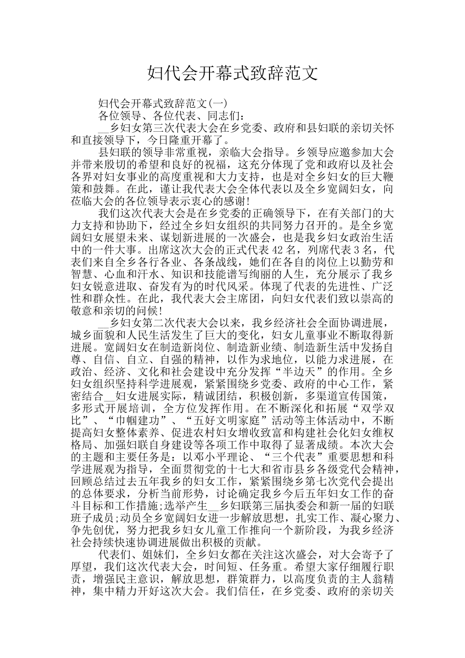妇代会开幕式致辞范文_第1页