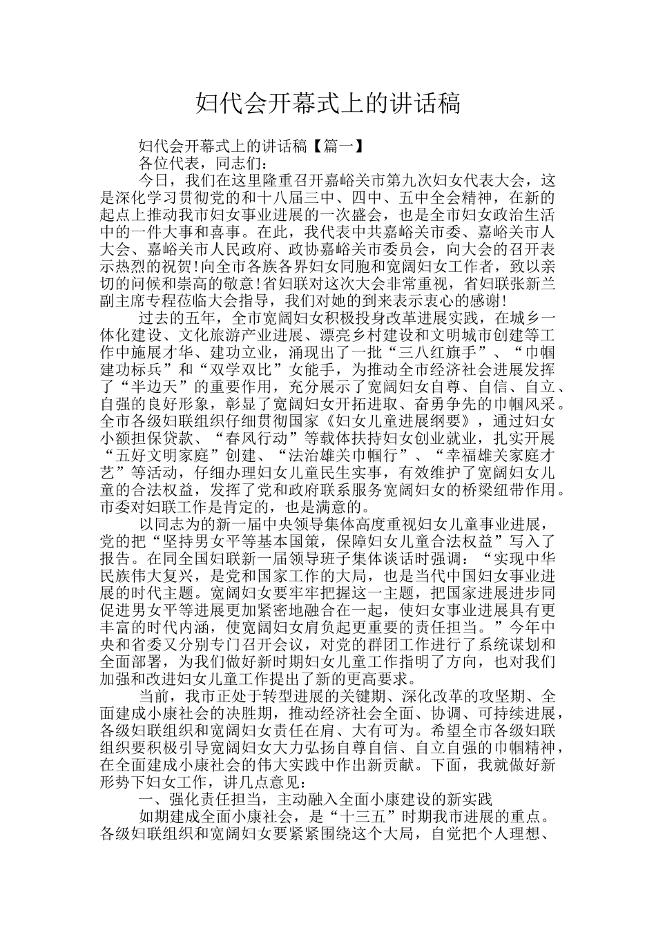 妇代会开幕式上的讲话稿_第1页