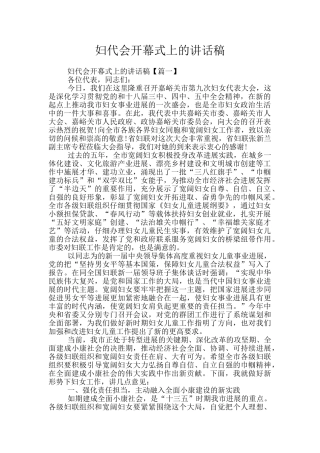 妇代会开幕式上的讲话稿