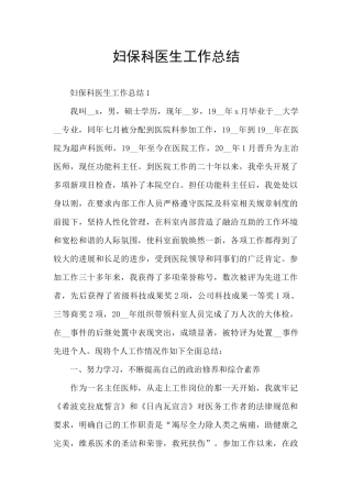 妇保科医生工作总结