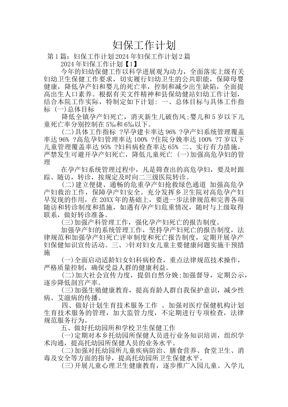 妇保工作计划_第1页