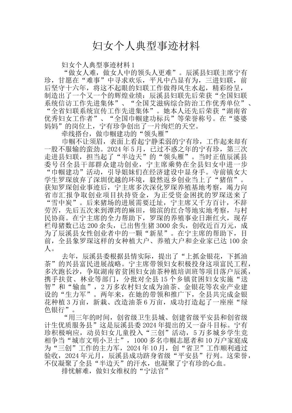妇女个人典型事迹材料_第1页