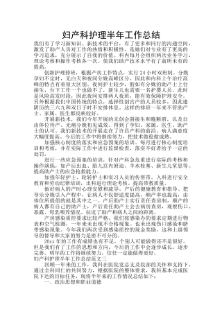 妇产科护理半年工作总结