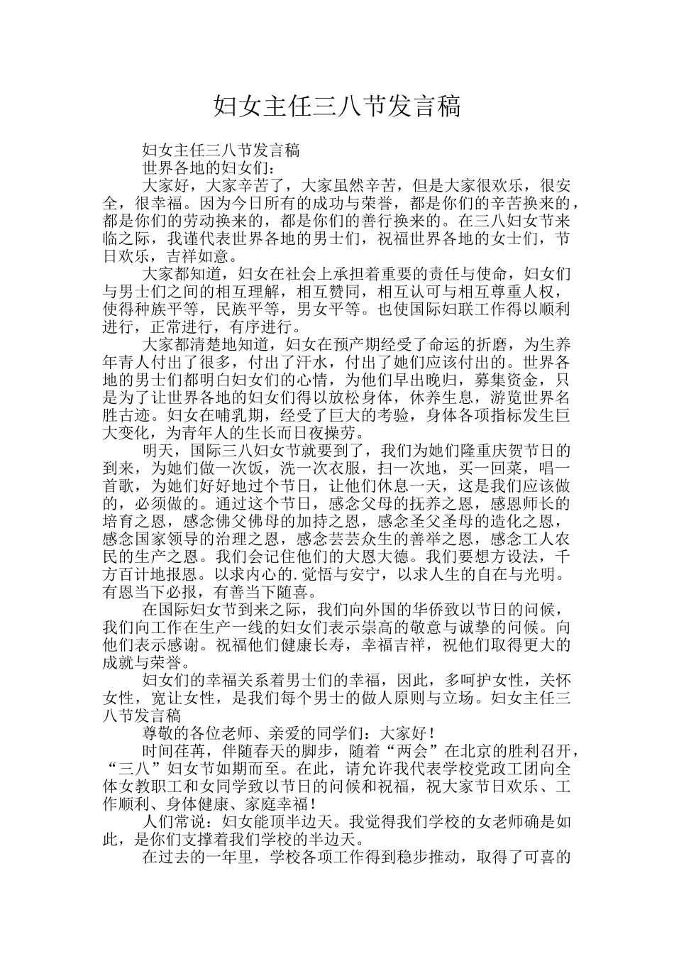 妇女主任三八节发言稿_第1页