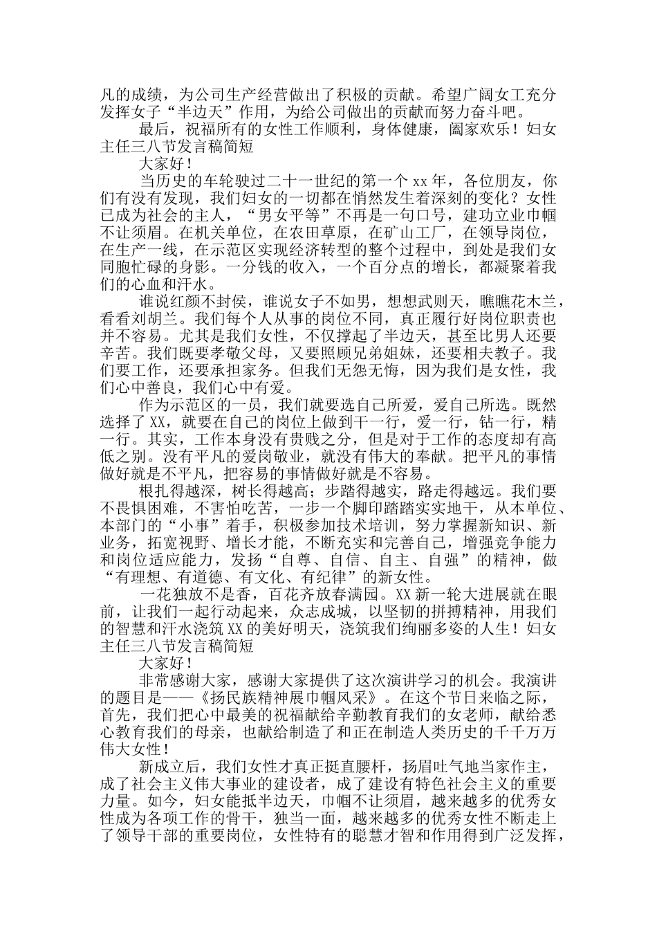妇女主任三八节发言稿简短_第2页