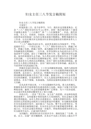 妇女主任三八节发言稿简短