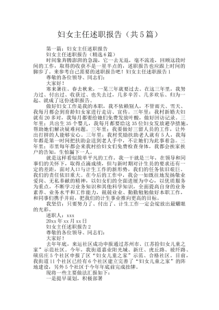 妇女主任述职报告