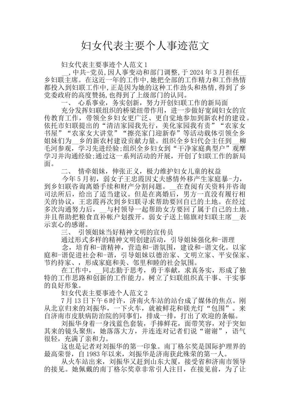 妇女代表主要个人事迹范文_第1页