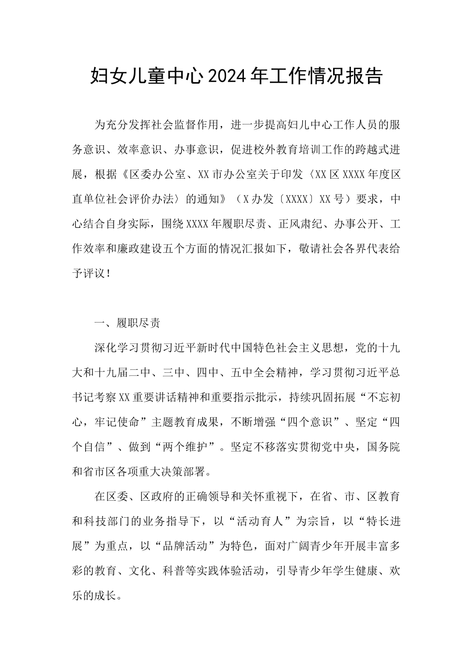 妇女儿童中心2024年工作情况报告_第1页