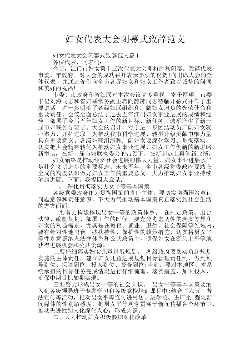 妇女代表大会闭幕式致辞范文_第1页