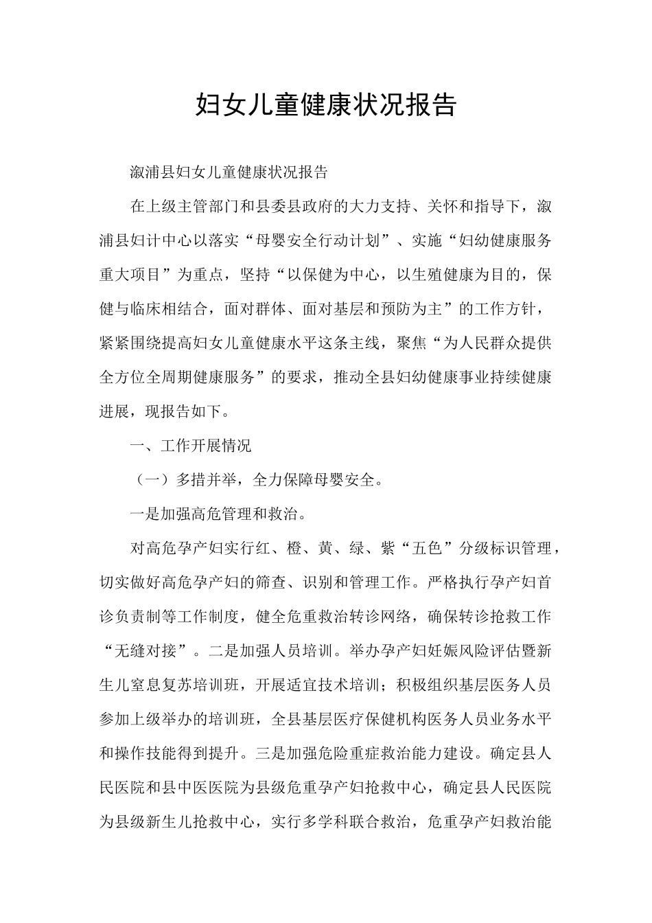 妇女儿童健康状况报告_第1页