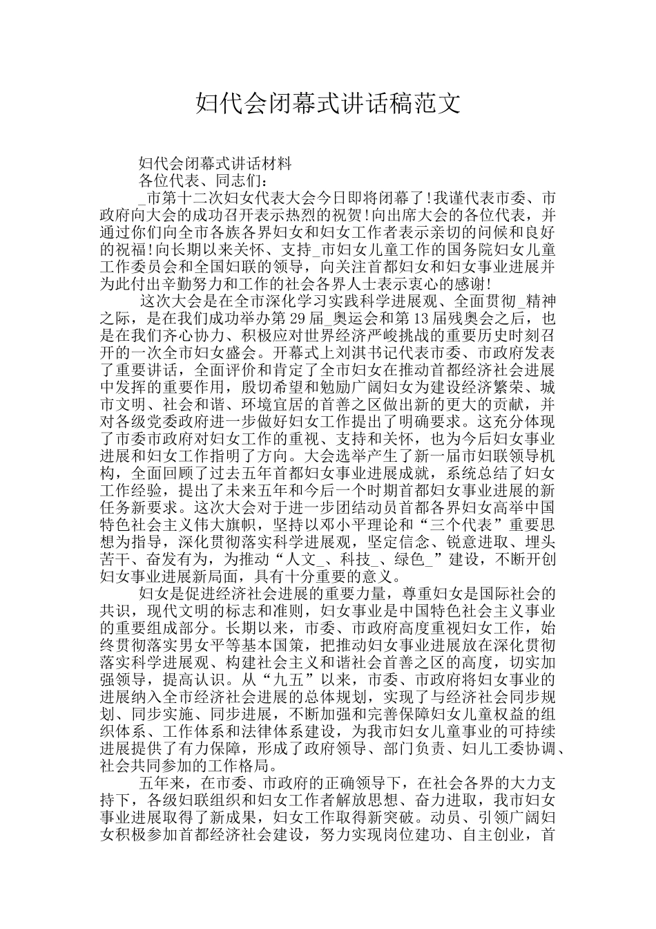 妇代会闭幕式讲话稿范文_第1页