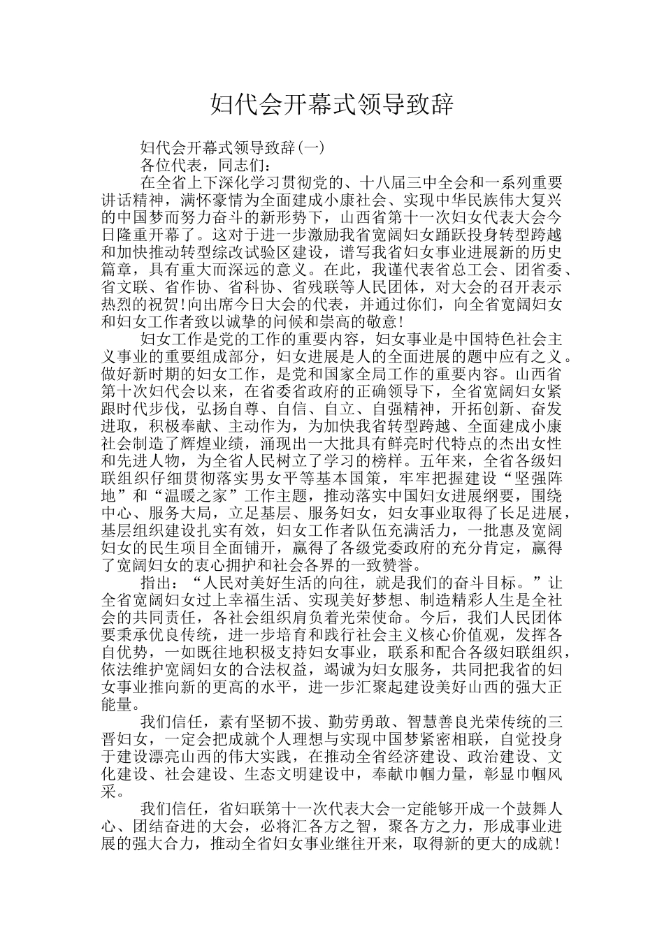 妇代会开幕式领导致辞_第1页
