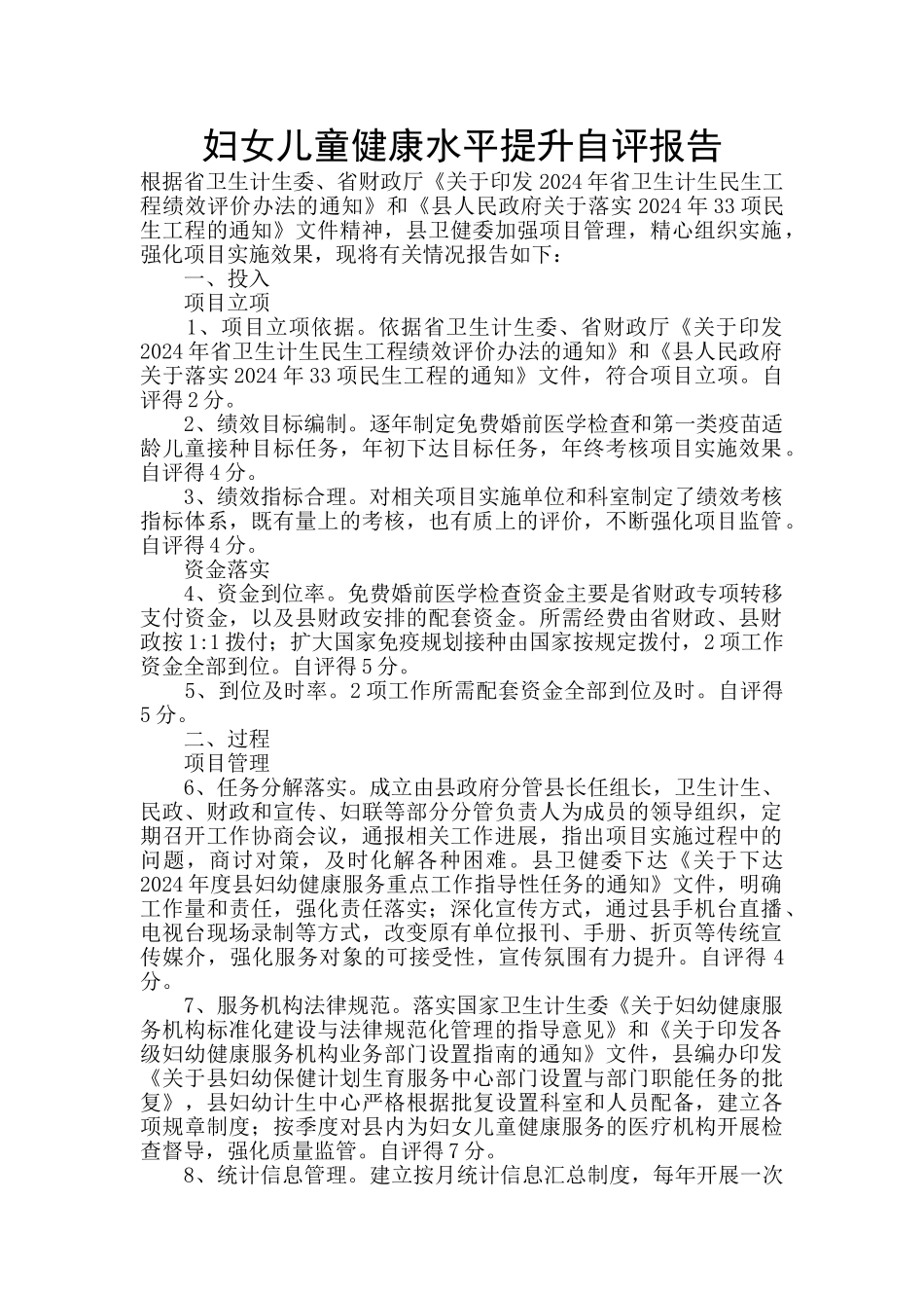 妇女儿童健康水平提升自评报告_第1页