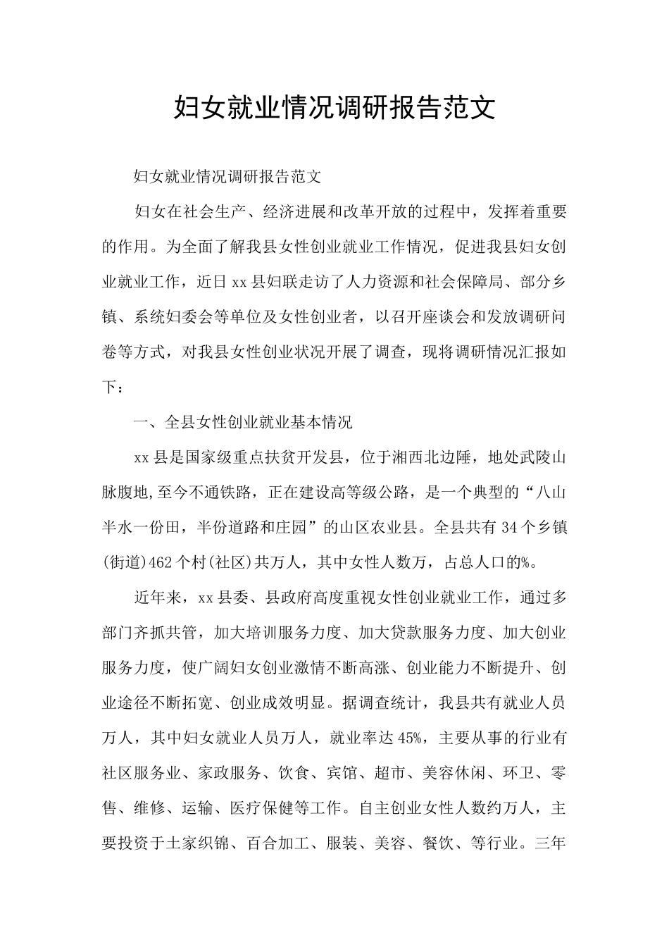 妇女就业情况调研报告范文_第1页