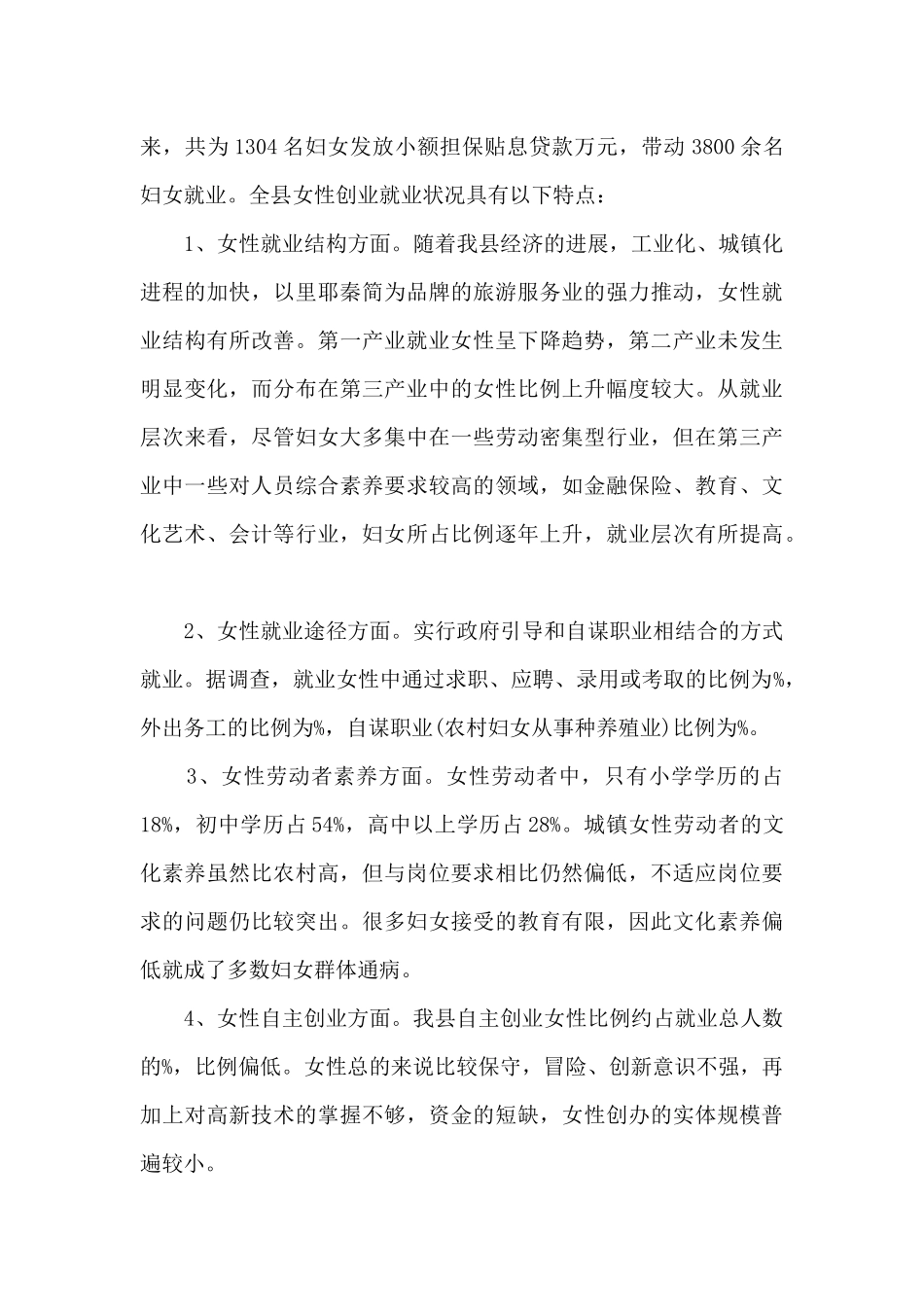 妇女就业情况调研报告范文_第2页