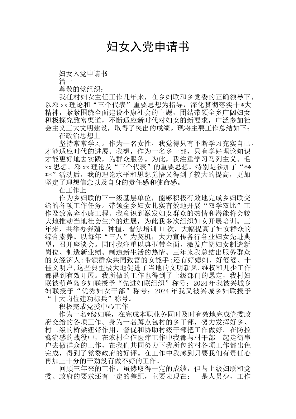 妇女入党申请书_第1页