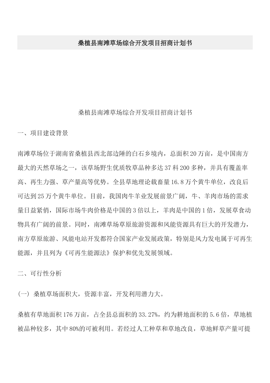 桑植县南滩草场综合开发项目招商计划书_第1页