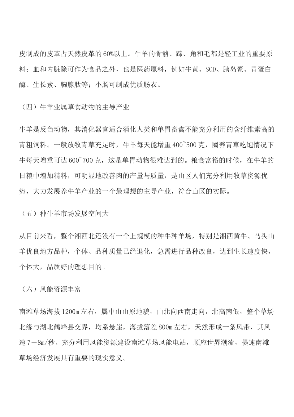 桑植县南滩草场综合开发项目招商计划书_第3页