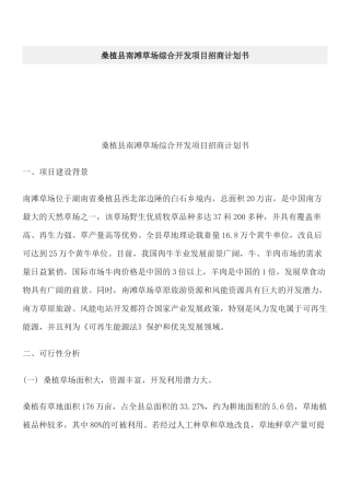 桑植县南滩草场综合开发项目招商计划书