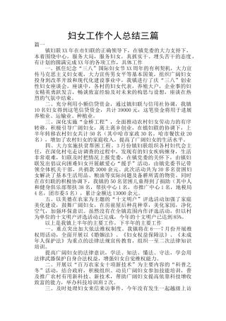 妇女工作个人总结三篇