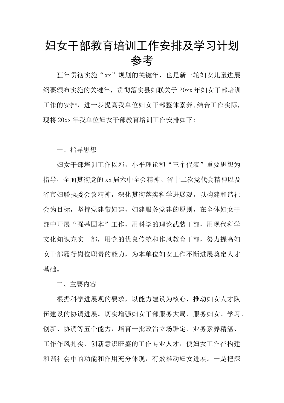 妇女干部教育培训工作安排及学习计划参考_第1页