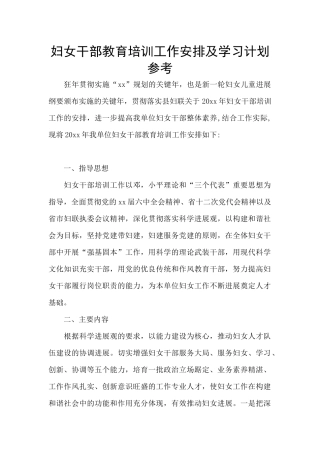 妇女干部教育培训工作安排及学习计划参考