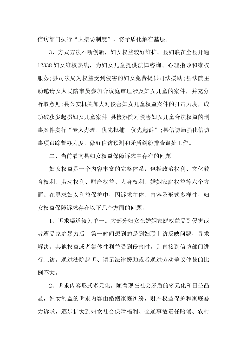 妇女权益保障诉求机制的调研报告_第2页