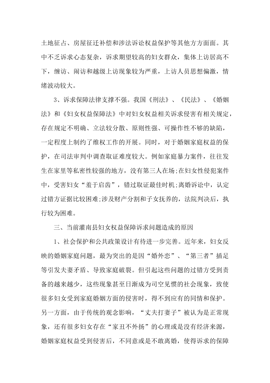 妇女权益保障诉求机制的调研报告_第3页