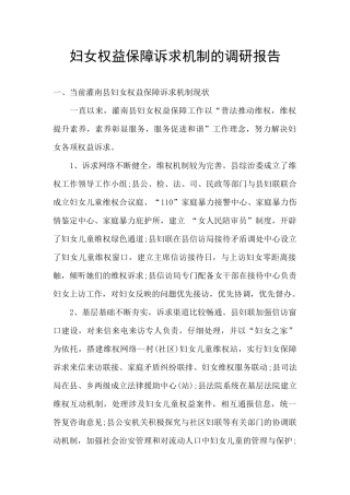妇女权益保障诉求机制的调研报告