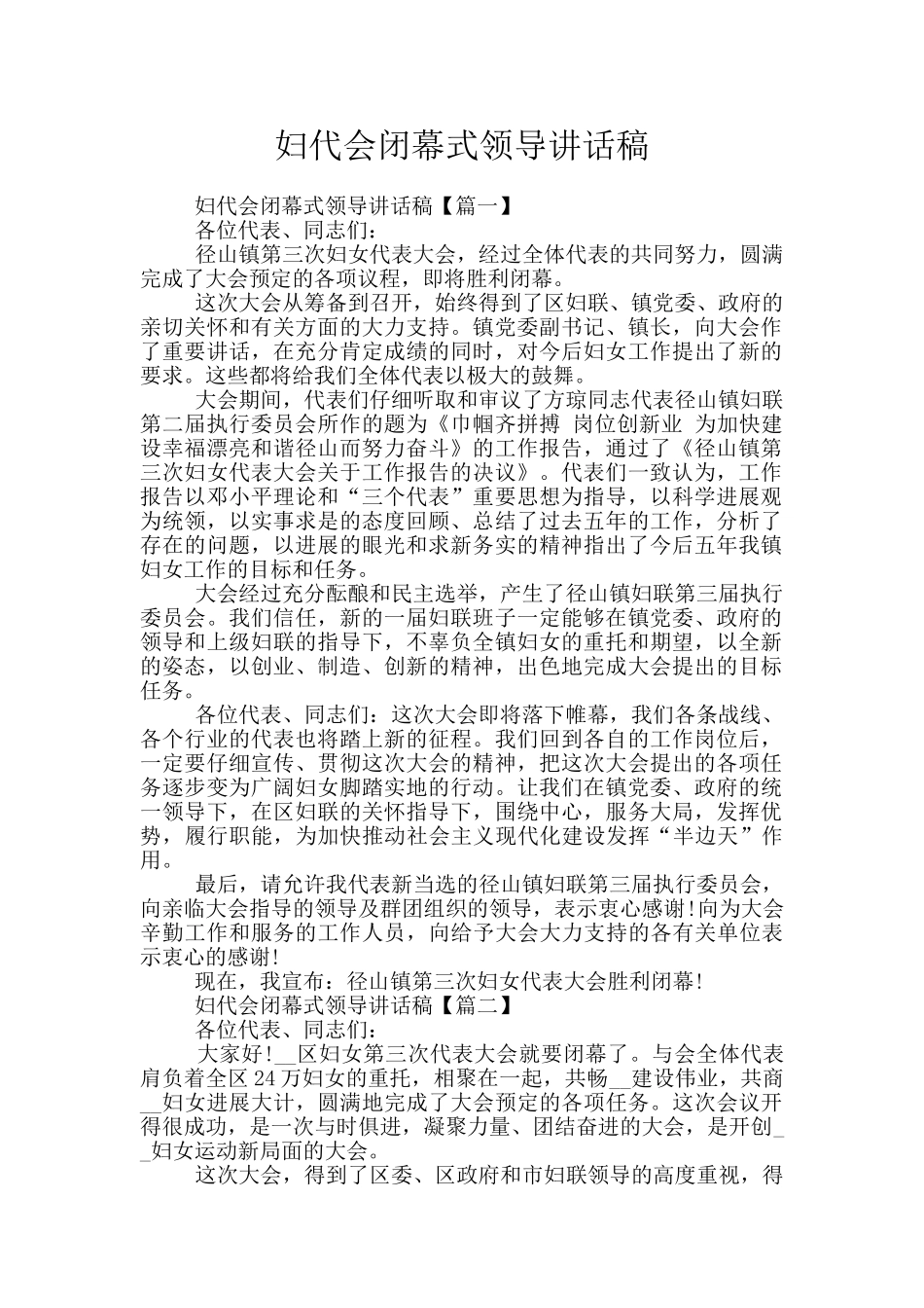 妇代会闭幕式领导讲话稿_第1页