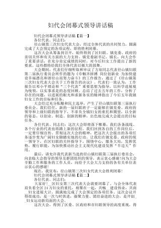 妇代会闭幕式领导讲话稿