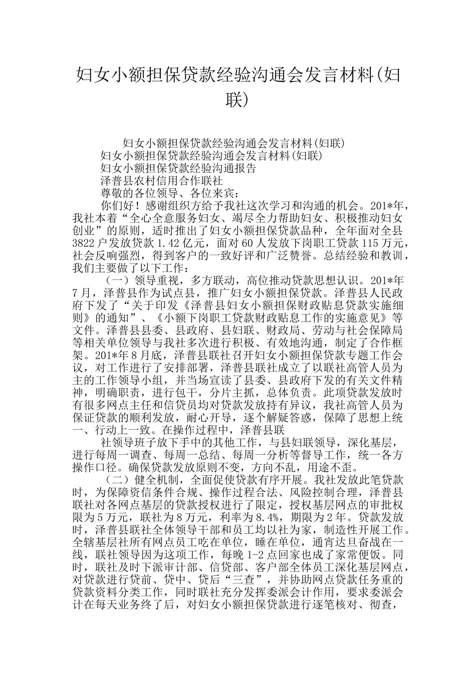 妇女小额担保贷款经验交流会发言材料_第1页