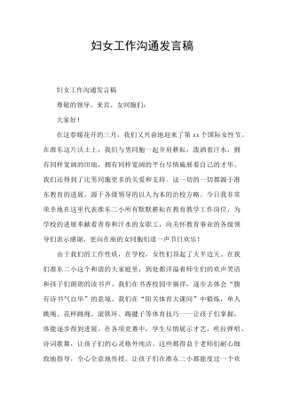 妇女工作交流发言稿
