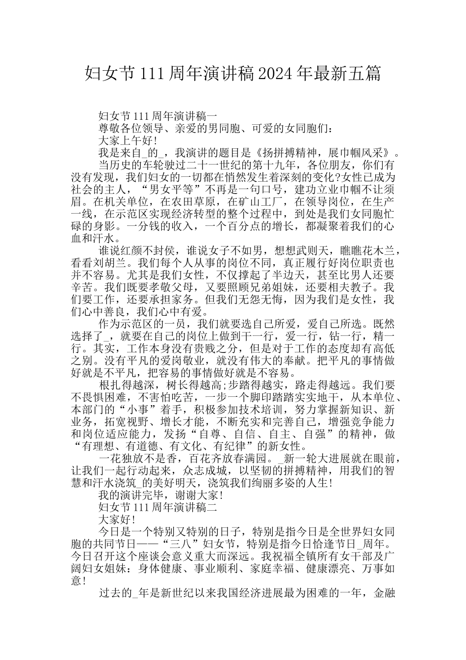 妇女节111周年演讲稿2024年最新五篇_第1页