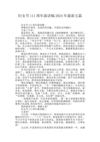妇女节111周年演讲稿2024年最新五篇